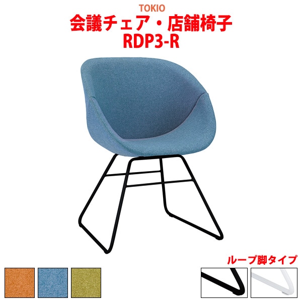 会議椅子 ミーティングチェア RDP3-R 幅550x奥行593x高さ770 座面高435mm ループ脚 会議室 休憩室 社員食堂 会議用チェア スタッキングチェア 会議用椅子 会議イス 会議用イス 社員食堂椅子 カフェ風椅子