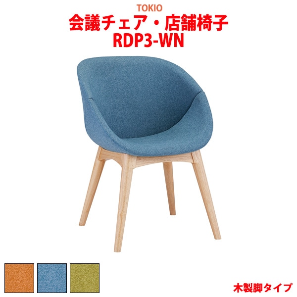 会議椅子 ミーティングチェア RDP3-WN 幅550x奥行618x高さ770 座面高435mm 木製脚 会議室 休憩室 社員食堂 会議用チェア スタッキングチェア 会議用椅子 会議イス 会議用イス 社員食堂椅子 カフェ風椅子