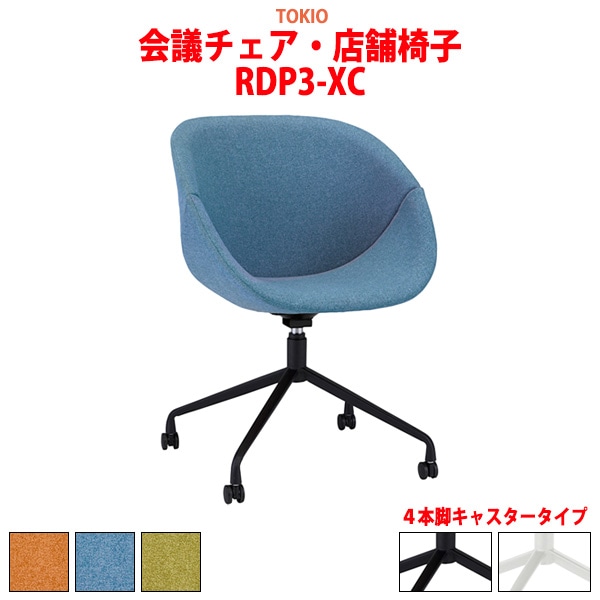 会議椅子 ミーティングチェア RDP3-XC 幅680x奥行687x高さ785 座面高450mm 4本脚キャスター 会議室 休憩室 社員食堂 会議用チェア スタッキングチェア 会議用椅子 会議イス 会議用イス 社員食堂椅子 カフェ風椅子
