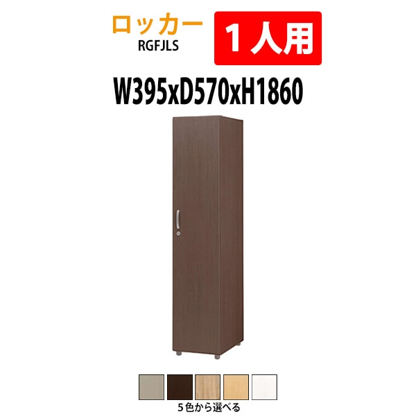 ロッカー 1段1人用 RGFJLS 幅395×奥行570x高さ1860mm【送料無料(北海道・沖縄・離島を除く)】更衣室 施設 オフィス タック販売