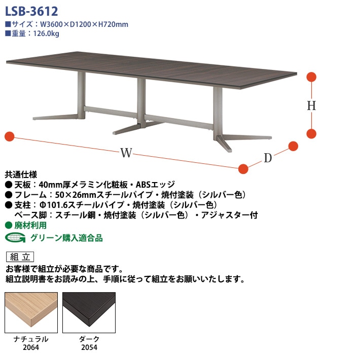 会議用テーブルセット 8人 LSB-3612SET 会議テーブル LSB-3612 （サイズ 幅3600x奥行1200x高さ720mm） 1台 ＋ チェア FTX-18 8脚 ミーティングテーブルセット 長机 オーダー 特注サイズ 会議室 テーブル 会議机
