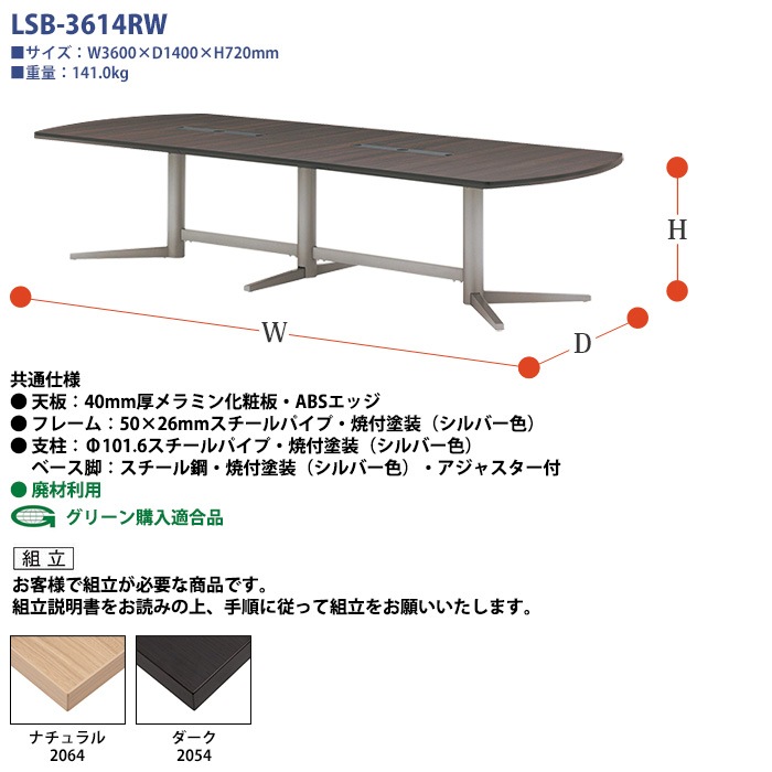 会議用テーブルセット 8人 LSB-3614RWSET 会議テーブル LSB-3614RW （サイズ 幅3600x奥行1400x高さ720mm） 1台 ＋ チェア FTX-18 8脚 ミーティングテーブルセット 長机 オーダー 特注サイズ 会議室 テーブル 会議机