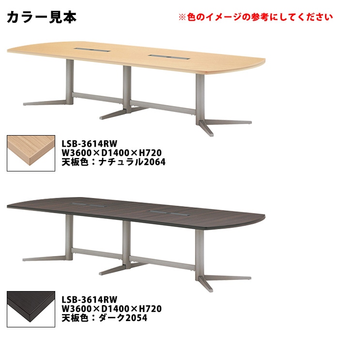 会議用テーブルセット 8人 LSB-3614RWSET 会議テーブル LSB-3614RW （サイズ 幅3600x奥行1400x高さ720mm） 1台 ＋ チェア FTX-18 8脚 ミーティングテーブルセット 長机 オーダー 特注サイズ 会議室 テーブル 会議机