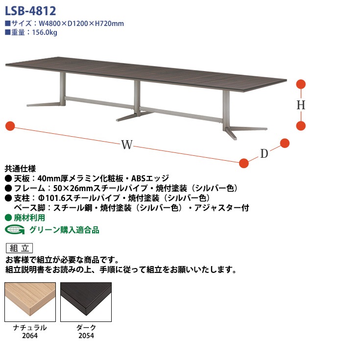 会議用テーブルセット 12人 LSB-4812SET 会議テーブル LSB-4812 （サイズ 幅4800x奥行1200x高さ720mm） 1台 ＋ チェア FTX-18 12脚 ミーティングテーブルセット 長机 オーダー 特注サイズ 会議室 テーブル 会議机