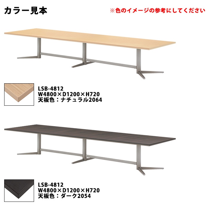 会議用テーブルセット 12人 LSB-4812SET 会議テーブル LSB-4812 （サイズ 幅4800x奥行1200x高さ720mm） 1台 ＋ チェア FTX-18 12脚 ミーティングテーブルセット 長机 オーダー 特注サイズ 会議室 テーブル 会議机