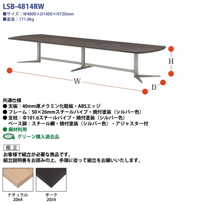 会議用テーブルセット 12人 LSB-4814RWSET 会議テーブル LSB-4814RW （サイズ 幅4800x奥行1400x高さ720mm） 1台 ＋ チェア FTX-18 12脚 ミーティングテーブルセット 長机 オーダー 特注サイズ 会議室 テーブル 会議机