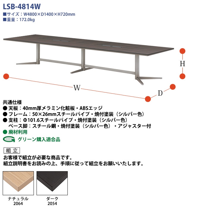 会議用テーブルセット 12人 LSB-4814WSET 会議テーブル LSB-4814W （サイズ 幅4800x奥行1400x高さ720mm） 1台 ＋ チェア FTX-18 12脚 ミーティングテーブルセット 長机 オーダー 特注サイズ 会議室 テーブル 会議机