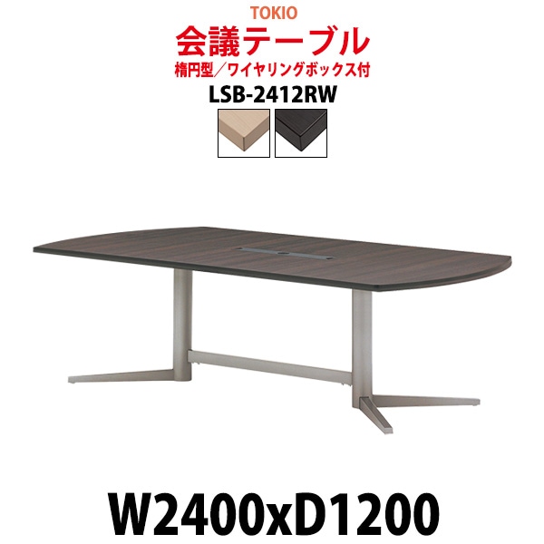 会議テーブル ミーティングテーブル 8人 LSB-2412RW サイズ 幅2400x奥行1200x高さ720mm 楕円型 配線ボックス オフィスのデスク 会議用テーブル おしゃれ 長机 長テーブル 大型 オーダー 特注サイズ 会議室 テーブル 重厚 打ち合わせ オフィス デスク 事務所