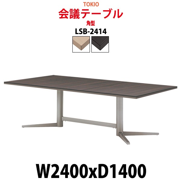 会議テーブル ミーティングテーブル 8人 LSB-2414 サイズ 幅2400x奥行1400x高さ720mm 角型 オフィスのデスク 会議用テーブル おしゃれ 長机 長テーブル 大型 オーダー 特注サイズ 会議室 テーブル 重厚 打ち合わせ オフィス デスク 事務所