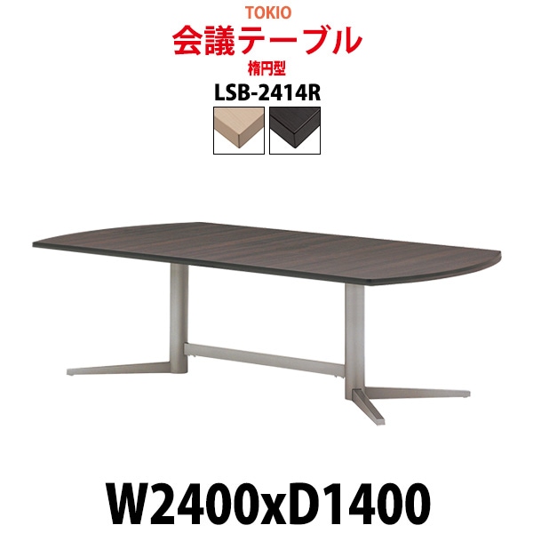 会議テーブル ミーティングテーブル 8人 LSB-2414R サイズ 幅2400x奥行1400x高さ720mm 楕円型 オフィスのデスク 会議用テーブル おしゃれ 長机 長テーブル 大型 オーダー 特注サイズ 会議室 テーブル 重厚 打ち合わせ オフィス デスク 事務所