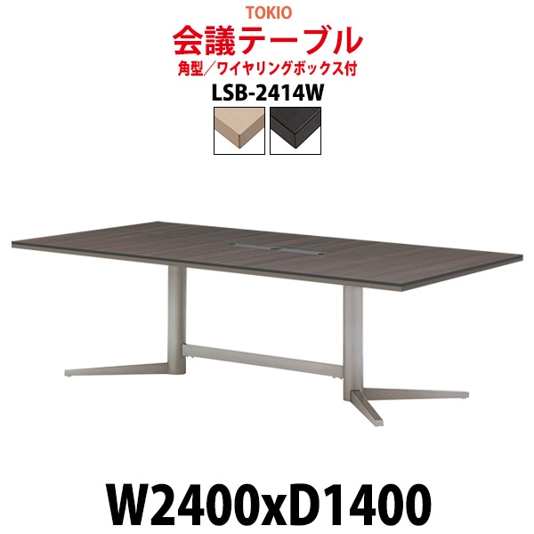 会議用テーブル 8人 LSB-2414W サイズ 幅2400x奥行1400x高さ720mm 角型 配線ボックス ミーティングテーブル 会議テーブル おしゃれ オフィスのデスク 長机 長テーブル 大型 オーダー 特注サイズ 会議室 テーブル 重厚 打ち合わせ オフィス デスク 事務所