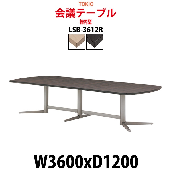 会議用テーブル 12人 LSB-3612R サイズ 幅3600x奥行1200x高さ720mm 楕円型 ミーティングテーブル 会議テーブル おしゃれ オフィスのデスク 長机 長テーブル 大型 オーダー 特注サイズ 会議室 テーブル 重厚 打ち合わせ オフィス デスク 事務所