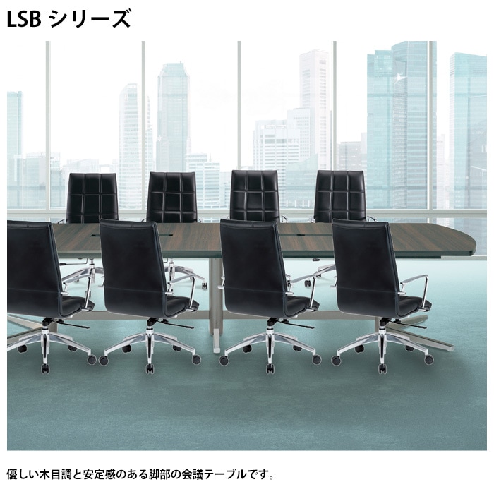 会議用テーブル ミーティングテーブル 12人 LSB-3612W サイズ 幅3600x奥行1200x高さ720mm 角型 配線ボックス オフィスのデスク 会議テーブル おしゃれ 長机 長テーブル 大型 オーダー 特注サイズ 会議室 テーブル 重厚 打ち合わせ オフィス デスク 事務所