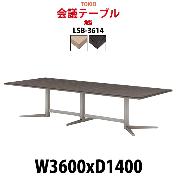会議用テーブル 12人 LSB-3614 サイズ 幅3600x奥行1400x高さ720mm 角型 ミーティングテーブル 会議テーブル おしゃれ オフィスのデスク 長机 長テーブル 大型 オーダー 特注サイズ 会議室 テーブル 重厚 打ち合わせ オフィス デスク 事務所