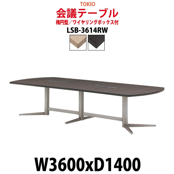 会議用テーブル 12人 LSB-3614RW サイズ 幅3600x奥行1400x高さ720mm 楕円型 配線ボックス ミーティングテーブル 会議テーブル おしゃれ オフィスのデスク 長机 長テーブル 大型 オーダー 特注サイズ 会議室 テーブル 重厚 打ち合わせ オフィス デスク 事務所