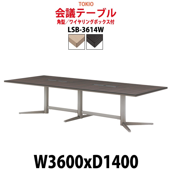 会議用テーブル 12人 LSB-3614W サイズ 幅3600x奥行1400x高さ720mm 角型 配線ボックス ミーティングテーブル 会議テーブル おしゃれ オフィスのデスク 長机 長テーブル 大型 オーダー 特注サイズ 会議室 テーブル 重厚 打ち合わせ オフィス デスク 事務所