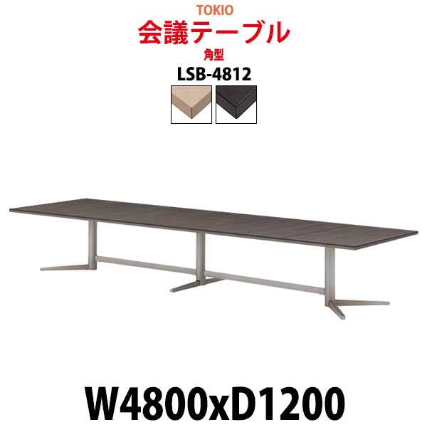 会議用テーブル 16人 LSB-4812 サイズ 幅4800x奥行1200x高さ720mm 角型 ミーティングテーブル 会議テーブル おしゃれ オフィスのデスク 長机 長テーブル 大型 オーダー 特注サイズ 会議室 テーブル 重厚 打ち合わせ オフィス デスク 事務所