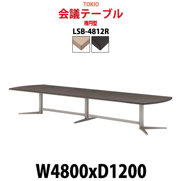 会議用テーブル 16人 LSB-4812R サイズ 幅4800x奥行1200x高さ720mm 楕円型 ミーティングテーブル 会議テーブル おしゃれ オフィスのデスク 長机 長テーブル 大型 オーダー 特注サイズ 会議室 テーブル 重厚 打ち合わせ オフィス デスク 事務所