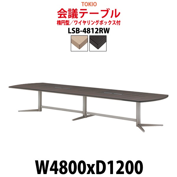 会議用テーブル 16人 LSB-4812RW サイズ 幅4800x奥行1200x高さ720mm 楕円型 配線ボックス ミーティングテーブル 会議テーブル おしゃれ オフィスのデスク 長机 長テーブル 大型 オーダー 特注サイズ 会議室 テーブル 重厚 打ち合わせ オフィス デスク 事務所