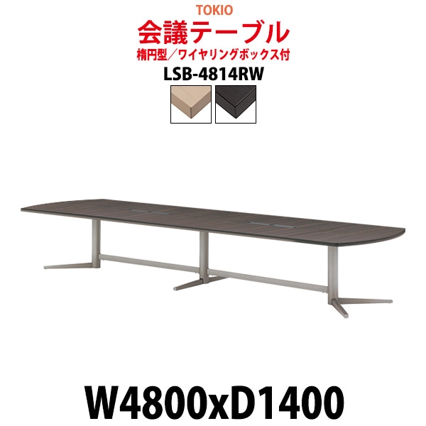 会議用テーブル 16人 LSB-4814RW サイズ 幅4800x奥行1400x高さ720mm 楕円型 配線ボックス ミーティングテーブル 会議テーブル おしゃれ オフィスのデスク 長机 長テーブル 大型 オーダー 特注サイズ 会議室 テーブル 重厚 打ち合わせ オフィス デスク 事務所