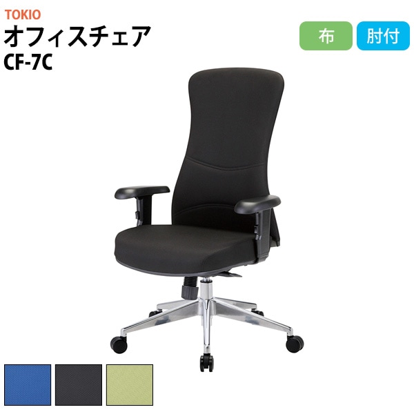 オフィスチェア CF-7C 幅710x奥行670x高さ1060〜1130 座面高440〜510mm 布 【法人様配送料無料(北海道 沖縄 離島を除く)】 事務椅子 事務所 会社 会議 ロッキング TOKIO オフィス家具