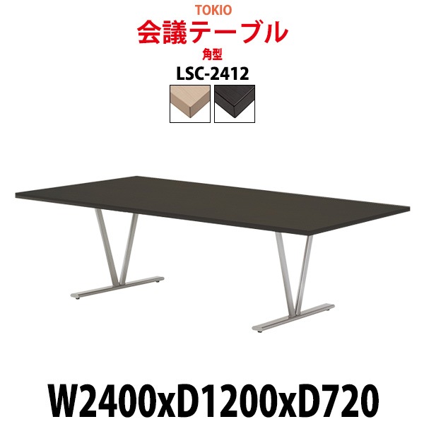 会議用テーブル 8人 LSC-2412 幅2400x奥行1200x高さ720mm 角型 ミーティングテーブル 会議テーブル おしゃれ 大型 長机 なが机 会議室 テーブル 重厚感 打ち合わせ 事務机 オフィス デスク 事務所