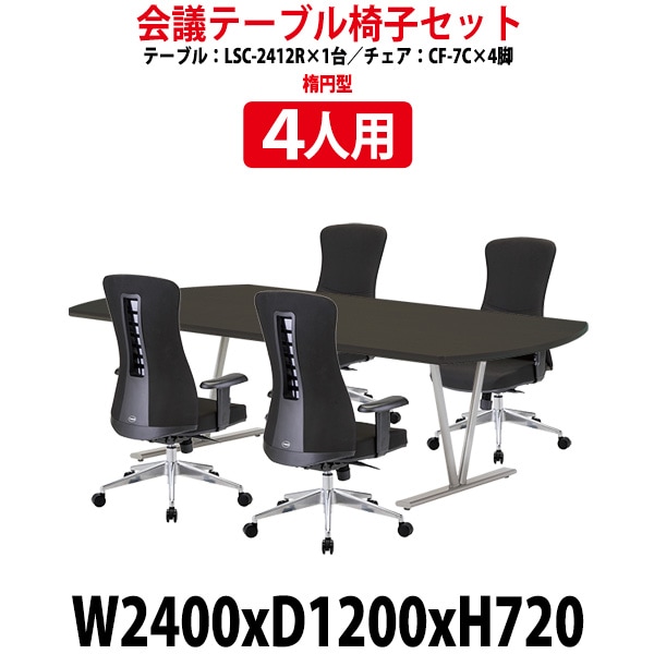 会議用テーブル セット 4人用 LSC-2412RSET 会議テーブル LSC-2412R (幅2400x奥行1200x高さ720mm) 1台 + チェア CF-7C 4脚