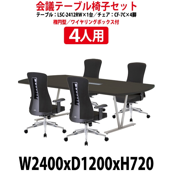 会議用テーブル セット 4人用 LSC-2412RWSET 会議テーブル LSC-2412RW (幅2400x奥行1200x高さ720mm) 1台 + チェア CF-7C 4脚