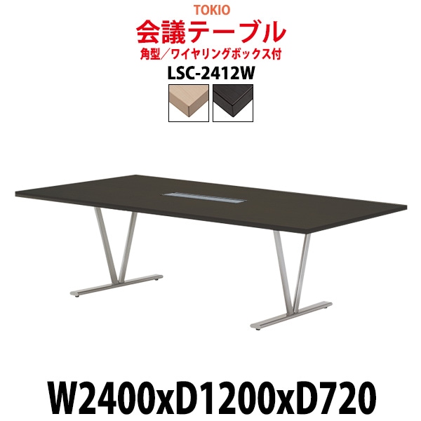 会議用テーブル LSC-2412W 幅2400x奥行1200x高さ720mm 角型 ワイヤリングボックス付