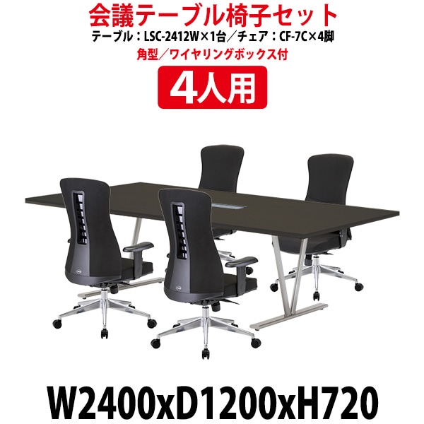 会議用テーブル セット 4人用 LSC-2412WSET 会議テーブル LSC-2412W (幅2400x奥行1200x高さ720mm) 1台 + チェア CF-7C 4脚