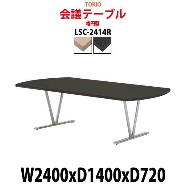 会議用テーブル 8人 LSC-2414R 幅2400x奥行1400x高さ720mm 楕円型 ミーティングテーブル 会議テーブル おしゃれ 大型 長机 なが机 会議室 テーブル 重厚感 打ち合わせ 事務机 オフィス デスク 事務所