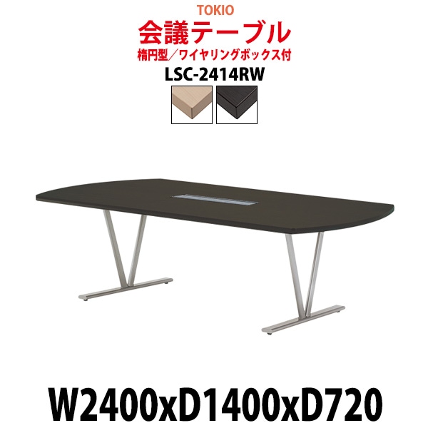 会議用テーブル LSC-2414RW 幅2400x奥行1400x高さ720mm 楕円型 ワイヤリングボックス付