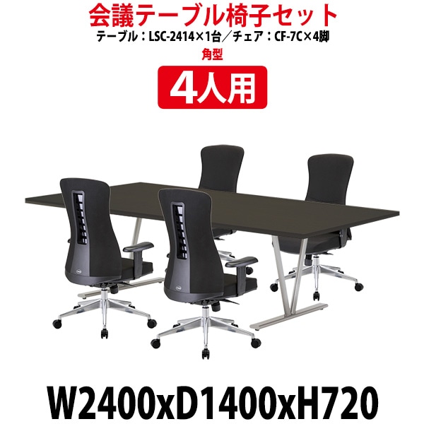 会議用テーブル セット 4人用 LSC-2414SET 会議テーブル LSC-2414 (幅2400x奥行1400x高さ720mm) 1台 + チェア CF-7C 4脚