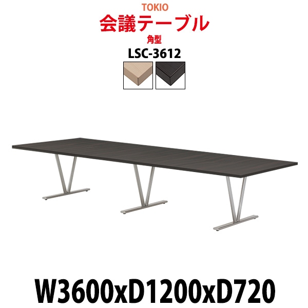 会議用テーブル 12人 LSC-3612 幅3600x奥行1200x高さ720mm 角型 ミーティングテーブル 会議テーブル おしゃれ 大型 長机 なが机 会議室 テーブル 重厚感 打ち合わせ 事務机 オフィス デスク 事務所