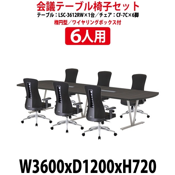 会議用テーブルセット 8人 LSC-3612RWSET 会議テーブル LSC-3612RW （幅3600x奥行1200x高さ720mm） 1台 ＋ チェア CF-7C 6脚 ミーティングテーブルセット 長机 会議室 テーブル 会議机