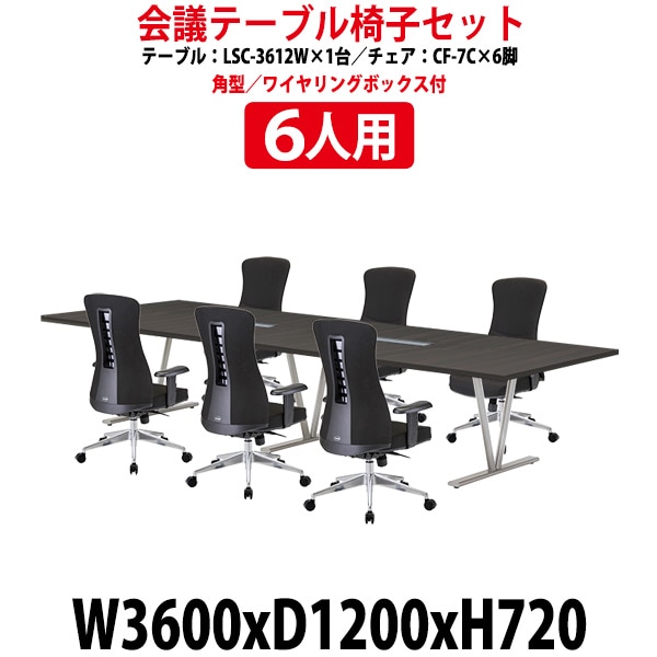 会議用テーブル セット 6人用 LSC-3612WSET 会議テーブル LSC-3612W (幅3600x奥行1200x高さ720mm) 1台 + チェア CF-7C 6脚