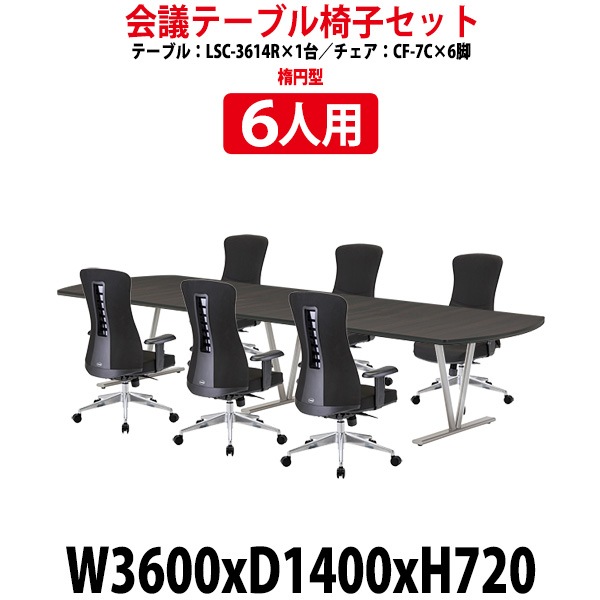 会議用テーブル セット 6人用 LSC-3614RSET 会議テーブル LSC-3614R (幅3600x奥行1400x高さ720mm) 1台 + チェア CF-7C 6脚
