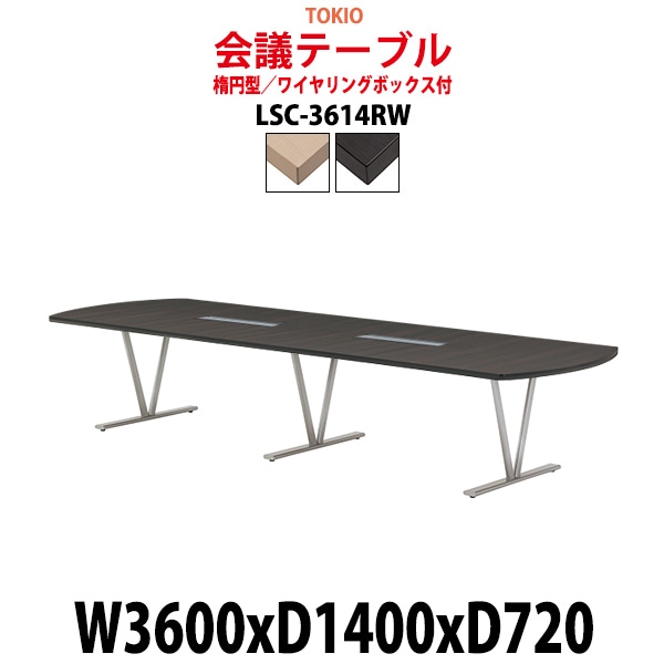 会議用テーブル LSC-3614RW 幅3600x奥行1400x高さ720mm 楕円型 ワイヤリングボックス付