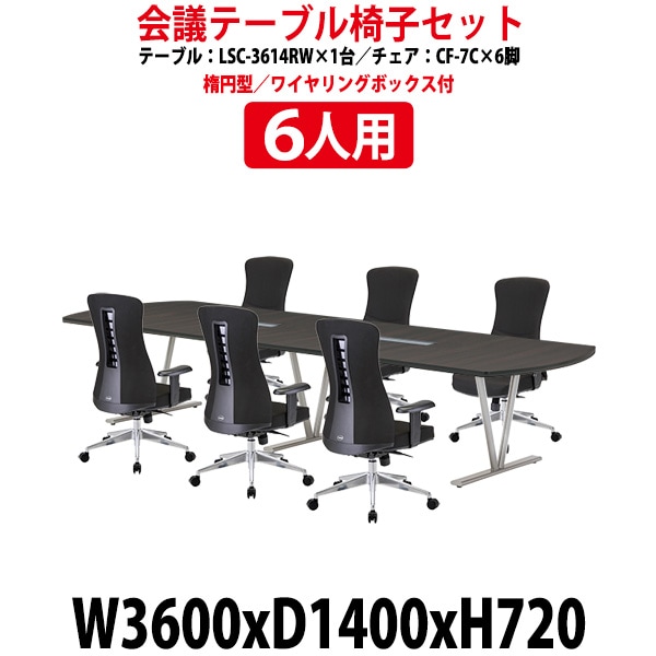 会議用テーブル セット 6人用 LSC-3614RWSET 会議テーブル LSC-3614RW (幅3600x奥行1400x高さ720mm) 1台 + チェア CF-7C 6脚