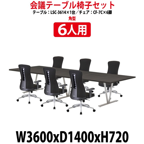 会議用テーブル セット 6人用 LSC-3614SET 会議テーブル LSC-3614 (幅3600x奥行1400x高さ720mm) 1台 + チェア CF-7C 6脚