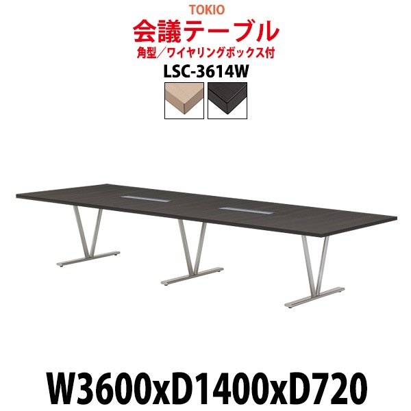会議用テーブル LSC-3614W 幅3600x奥行1400x高さ720mm 角型 ワイヤリングボックス付