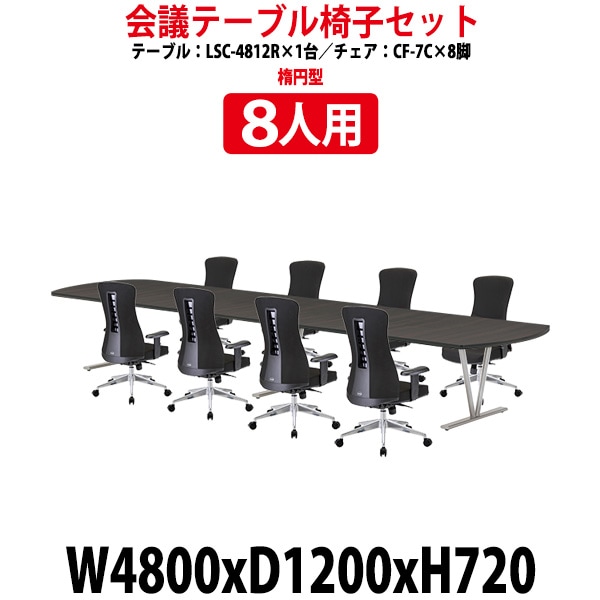 会議用テーブル セット 8人用 LSC-4812RSET 会議テーブル LSC-4812R (幅4800x奥行1200x高さ720mm) 1台 + チェア CF-7C 8脚
