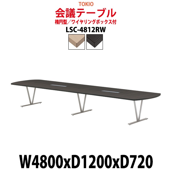 会議用テーブル 16人 LSC-4812RW 幅4800x奥行1200x高さ720mm 楕円型 配線ボックス ミーティングテーブル 会議テーブル おしゃれ 大型 長机 なが机 会議室 テーブル 重厚感 打ち合わせ 事務机 オフィス デスク 事務所