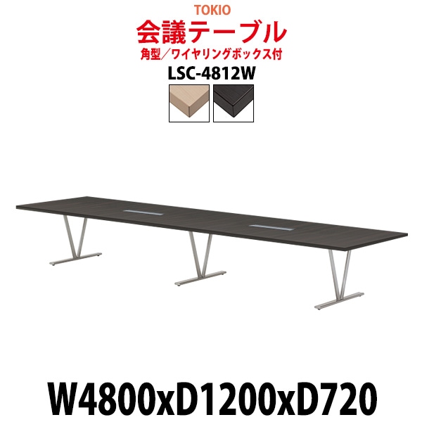 会議用テーブル 16人 LSC-4812W 幅4800x奥行1200x高さ720mm 角型 配線ボックス ミーティングテーブル 会議テーブル おしゃれ 大型 長机 なが机 会議室 テーブル 重厚感 打ち合わせ 事務机 オフィス デスク 事務所