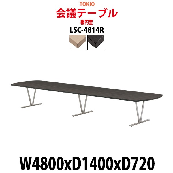 会議用テーブル 16人 LSC-4814R 幅4800x奥行1400x高さ720mm 楕円型 ミーティングテーブル 会議テーブル おしゃれ 大型 長机 なが机 会議室 テーブル 重厚感 打ち合わせ 事務机 オフィス デスク 事務所