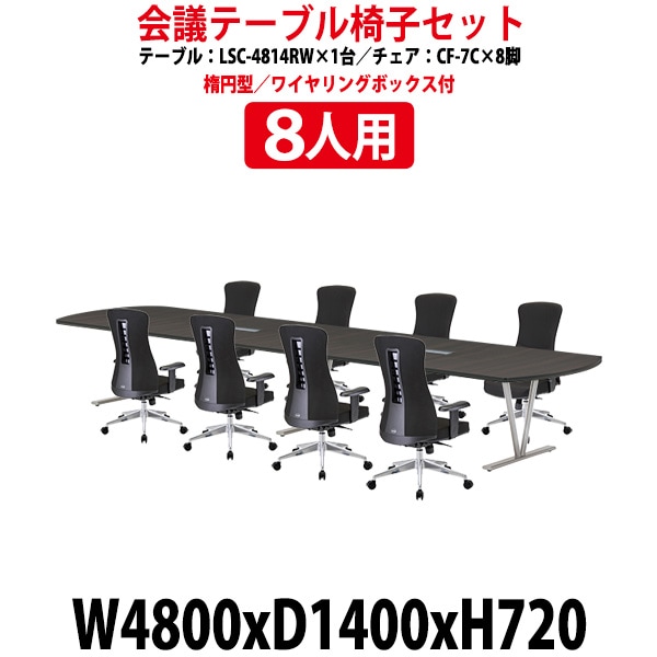 会議用テーブル セット 8人用 LSC-4814RWSET 会議テーブル LSC-4814RW (幅4800x奥行1400x高さ720mm) 1台 + チェア CF-7C 8脚