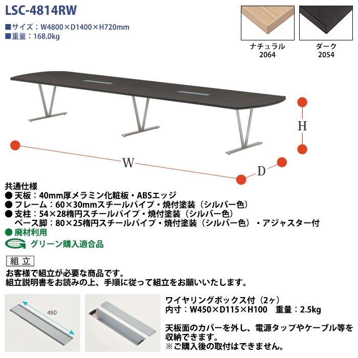 会議用テーブルセット 12人 LSC-4814RWSET 会議テーブル LSC-4814RW (サイズ 幅4800x奥行1400x高さ720mm) 1台 + チェア CF-7C 8脚 ミーティングテーブルセット 長机 オーダー 特注サイズ 会議室 テーブル 会議机