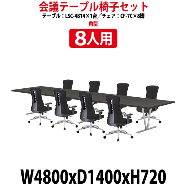 会議用テーブル セット 8人用 LSC-4814SET 会議テーブル LSC-4814 (幅4800x奥行1400x高さ720mm) 1台 + チェア CF-7C 8脚