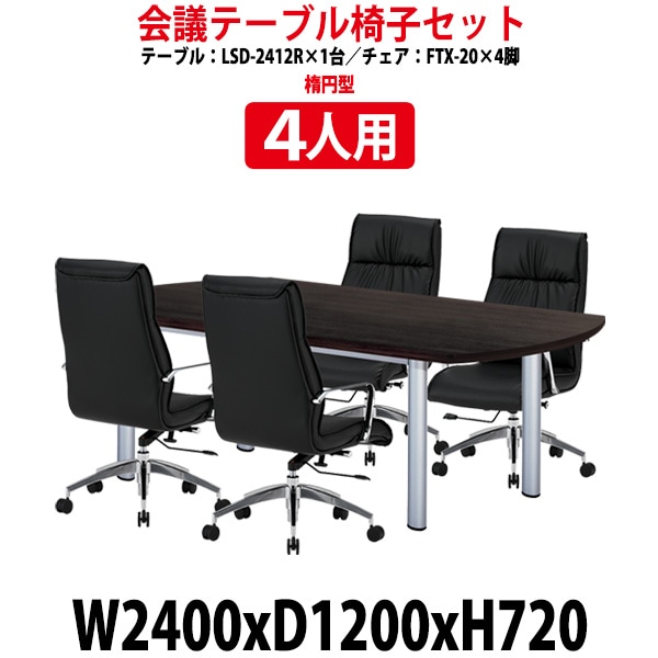 会議用テーブル セット 4人用 LSD-2412RSET 会議用テーブル LSD-2412R (幅2400x奥行1200x高さ720mm) 1台 + チェア FTX-20 4脚 【法人様配送料無料(北海道 沖縄 離島を除く)】 ミーティングテーブルセット 長机 会議室 会議机