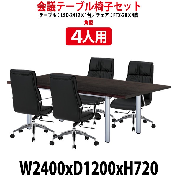 会議用テーブル セット 4人用 LSD-2412SET 会議用テーブル LSD-2412 (幅2400x奥行1200x高さ720mm) 1台 + チェア FTX-20 4脚 【法人様配送料無料(北海道 沖縄 離島を除く)】 ミーティングテーブルセット 長机 会議室 会議机